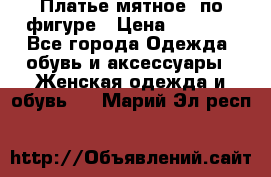Платье мятное, по фигуре › Цена ­ 1 000 - Все города Одежда, обувь и аксессуары » Женская одежда и обувь   . Марий Эл респ.
